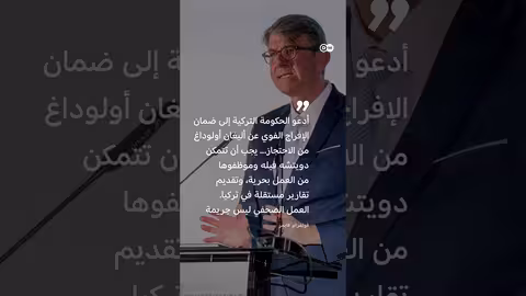 اعتقال مراسل دويتشه فيله في أنقرة.. وبرلين تطالب بالإفراج