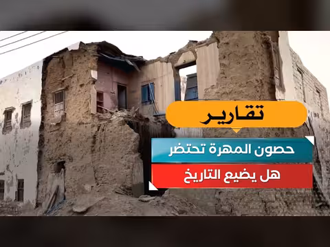 حصون المهرة تحتضر