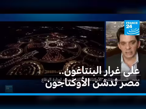 مصر تُدشن الأوكتاجون على غرار البنتاغون