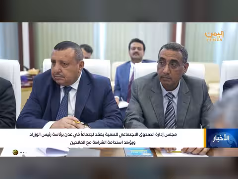 رئيس الوزراء يرأس اجتماع مجلس الصندوق الاجتماعي للتنمية في عدن