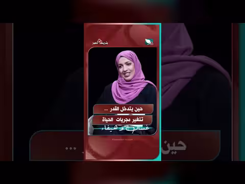 حين يتدخل القدر