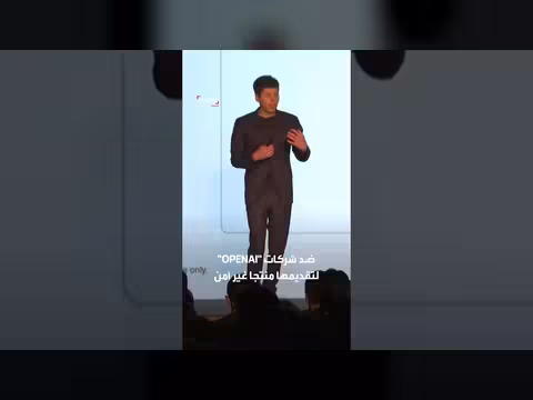 ثماني ولايات أميركية تقاضي شركة الذكاء الاصطناعي لمخاطر على الأطفال