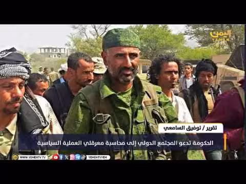 الحكومة اليمنية تدعو المجتمع الدولي