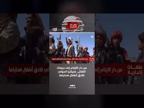 أطفال ضحايا مليشيات الحوثي: من دار الأيتام إلى جبهات القتال