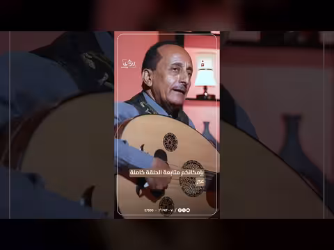 الفنان الرداعي يستذكر لقاء طلال مداح في بودكاست رؤى