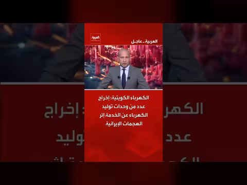 إخراج وحدات توليد كهرباء الكويتية عن الخدمة