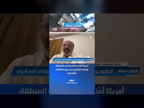 عادل شمسان: أمريكا أمّنت مصالحها ويمن يدير ملفاته بنفسه