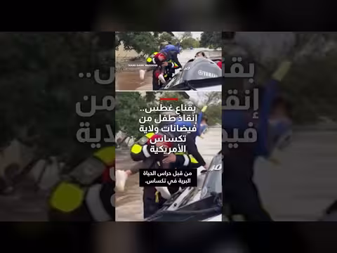 إنقاذ طفل من فيضانات تكساس الأمريكية