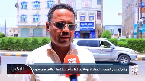 ارتفاع أسعار الأدوية في اليمن رغم تحسن الريال