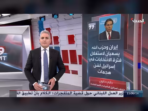داني دانون: إيران وحزب الله يستغلان فترة الانتخابات الإسرائيلية لشن هجمات