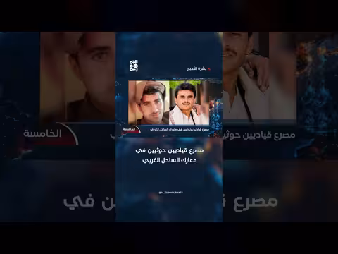 مصرع قياديين حوثيين في معارك الساحل الغربي اليمني