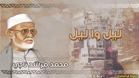 محمد مرشد ناجي ليل واليل النسخة الاصلية