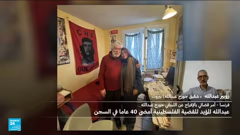 الإفراج عن جورج عبد الله: ترحيب حذر ومخاوف على حياته