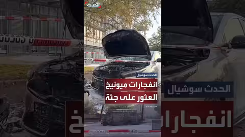 ميونيخ: العثور على جثة ومصاب بطلقات نارية بعد سماع دوي انفجارات