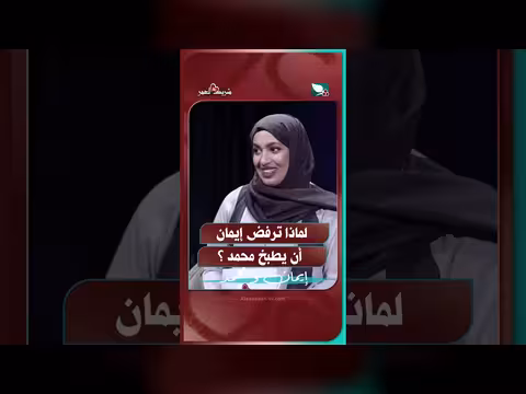 إيمان ترفض طبخ محمد