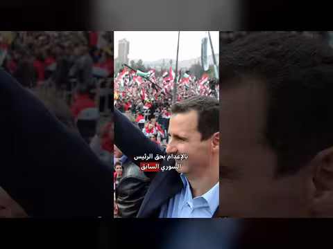 القضاء السوري يحكم غيابيا بالإعدام على بشار الأسد وشقيقه ماهر