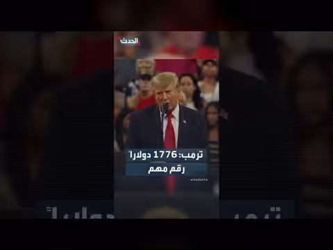 ترامب يدعو لإضافة دولار ليبلغ المبلغ 1776