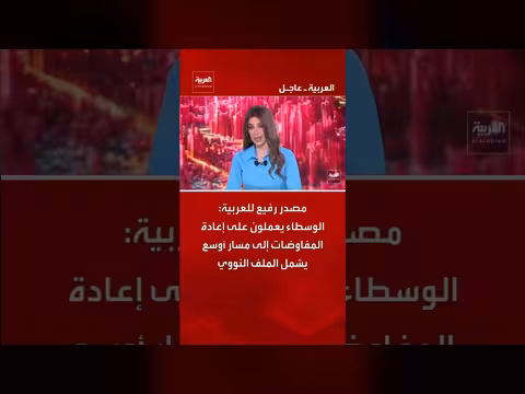 مصدر رفيع: الوسطاء يسعون لإعادة المفاوضات لمسار يشمل الملف النووي