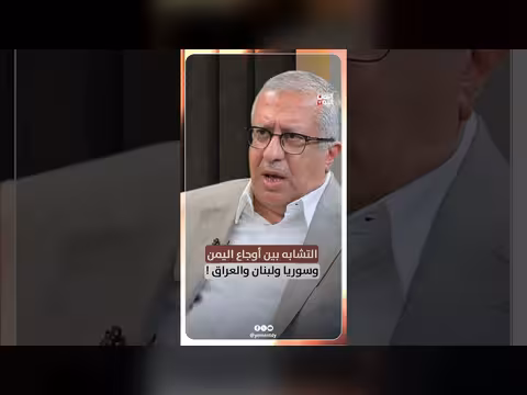 التشابه بين أوجاع اليمن وسوريا ولبنان والعراق