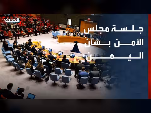 مجلس الأمن يناقش تطورات الأوضاع في اليمن والمبعوث الأممي يدعو لخفض التصعيد