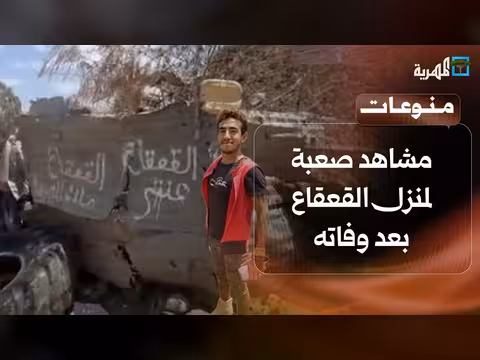 مشاهد صعبة لمنزل القعقاع بعد وفاته