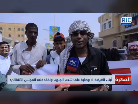 أبناء المهرة: رفض الوصاية على الجنوب