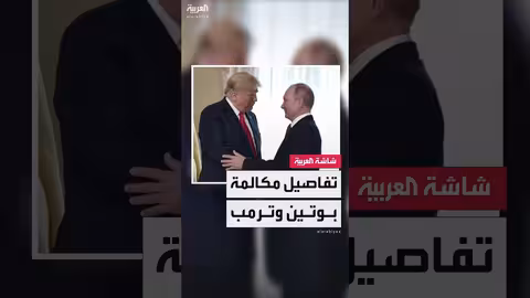 مكالمة بوتين وترمب: نقاش حول الأزمة الأوكرانية استمر 40 دقيقة