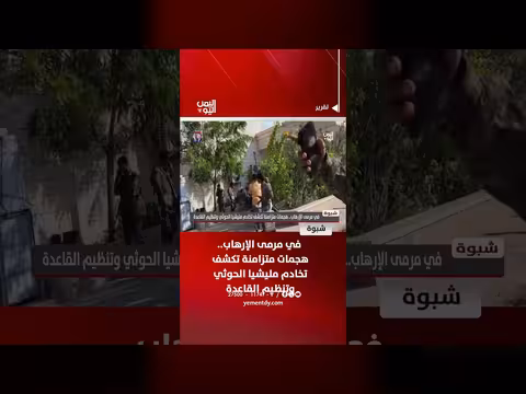هجمات متزامنة في شبوة تكشف تعاون الحوثي والقاعدة