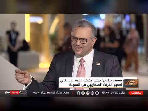 مسعد بولس: الولايات المتحدة لا تعترف بحكومة السودان