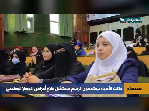 مئات الأطباء يجتمعون في صنعاء لبحث تطورات علاج الجهاز الهضمي