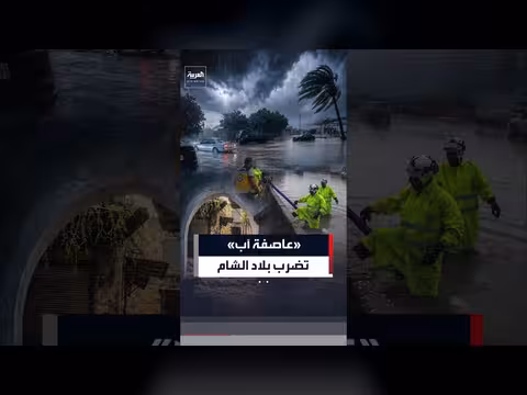 عاصفة آب تضرب بلاد الشام وتسبب سيولا وأضرارا واسعة