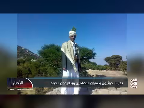 مقتل معلمين في ريف تعز على يد مسلحي الحوثيين