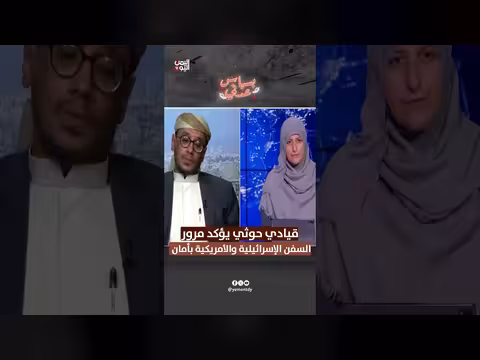 قيادي حوثي: السفن الإسرائيلية والأمريكية تمر بأمان عبر البحر الأحمر
