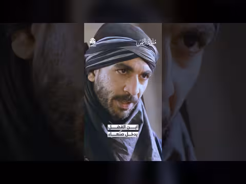 ابن الفضل يدخل صنعاء ملوك اليمن