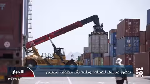 تدهور قياسي للعملة الوطنية يثير مخاوف اليمنيين