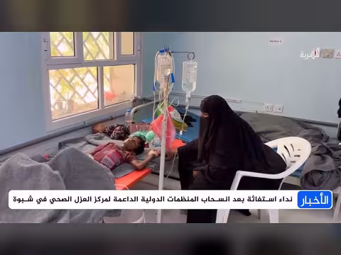 نداء استغاثة بعد انسحاب المنظمات الدولية من مركز العزل الصحي في شبوة