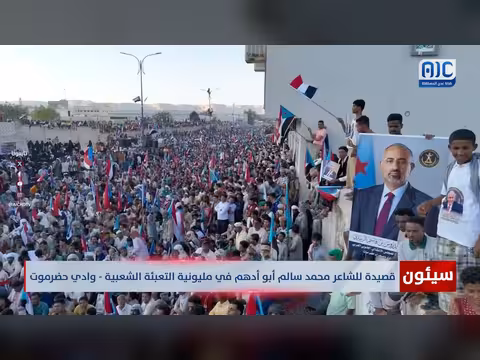 قصيدة الشاعر محمد سالم أبو أدهم في مليونية سيئون