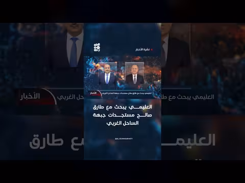 العليمي يناقش مستجدات جبهة الساحل الغربي