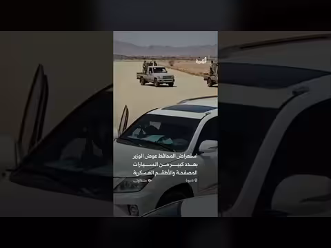 موكب استعراضي لمحافظ شبوة يثير ردود فعل