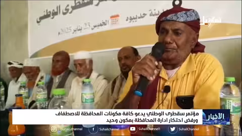 مؤتمر سقطرى الوطني يدعو كافة مكونات المحافظة للاصطفاف ورفض احتكار إدارة المحافظة بمكون وحيد
