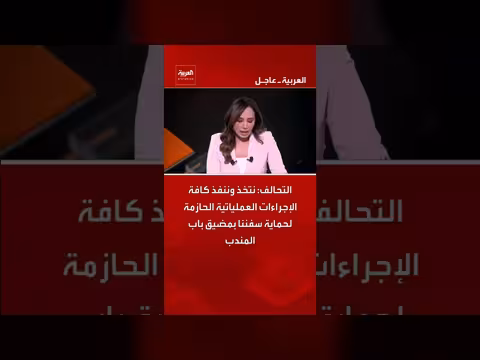 التحالف يعلن إجراء ات حازمة لحماية سفن بمضيق باب المندب