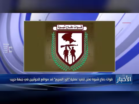 قوات دفاع شبوة تنفذ عملية عسكرية ضد الحوثيين في جبهة حريب