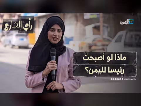 أول قرار لو كنت رئيسا لليمن
