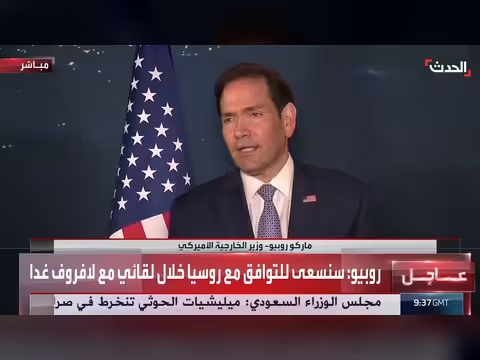 روبيو: البيت الأبيض سيعلن عن الاتفاق النووي مع السعودية