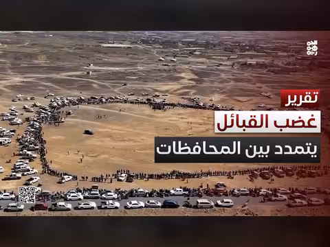 القبائل اليمنية ضد مليشيا الحوثي