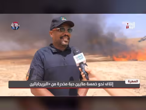 إتلاف نحو خمسة ملايين حبة مخدرة في المهرة
