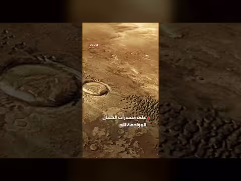مسبار لوكالة الفضاء الأوروبية يكشف عن تموجات معدنية على المريخ