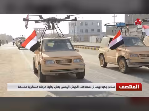 الجيش اليمني يعلن سلاح جديد ورسائل متعددة ومرحلة عسكرية مختلفة