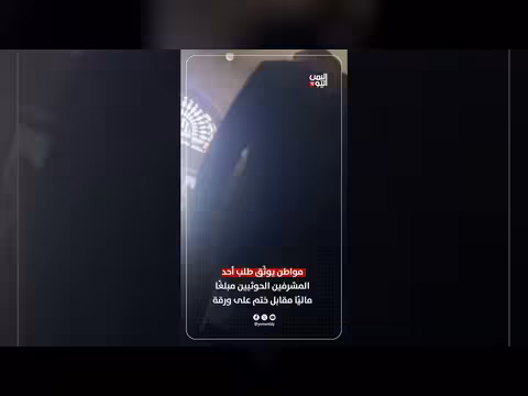 مواطن يوثّق طلب حوثي لمبلغ مقابل ختم
