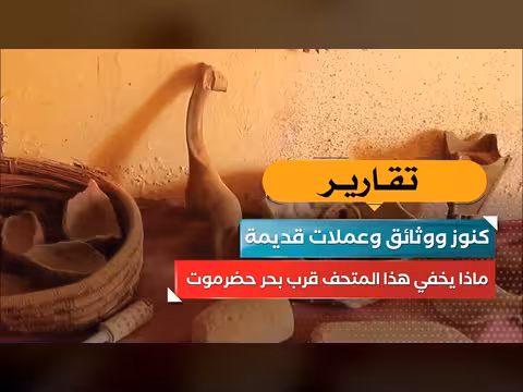 متحف حضرموت يكشف كنوزاً تاريخية وعملات قديمة قرب البحر